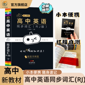 课本考纲同步必修字帖听力神器词汇3500乱序版 小黑书高中英语同步词汇人教版 单词图背单词核心词障碍词高考语法阅读训练题新教材版