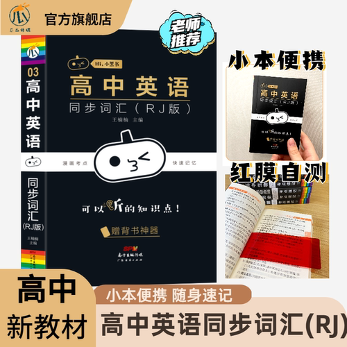 小黑书高中英语同步词汇人教版单词图背单词核心词障碍词高考语法阅读训练题新教材版课本考纲同步必修字帖听力神器词汇3500乱序版