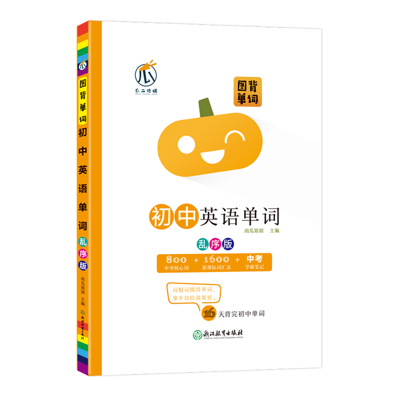 图背单词初中英语单词记背神器中考总复习单词速记速背南瓜姐姐推荐词根记单词初一二三同步词汇乱序版背诵手册中学英文单词必考