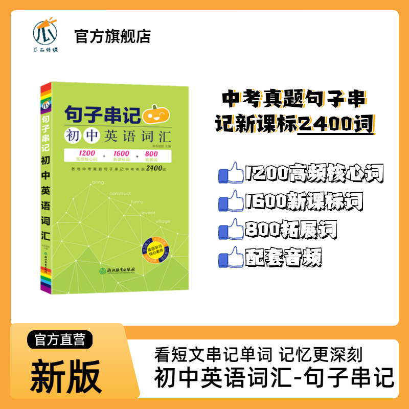 【官方直营】句子串记初中英语词汇高频核心词1200+新课标词1600+拓展词800瓜二传媒南瓜姐姐巧记中考英语备单词背词汇手册大全书
