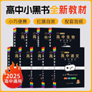 小黑书高中全套基础知识迷你口袋书知识点小本语文数学英语物理化学生物政治历史地理高考公式 定律背古诗文黑马速记必单词小甘速记
