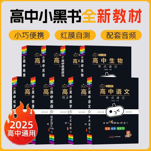 官方直营2023小黑书高中版