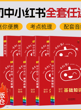 小红书初中口袋单词书小红本初中小四门必背人教版知识点迷你语文数学英语单词物理化学生物政治历史地理七八九年级古诗文2025