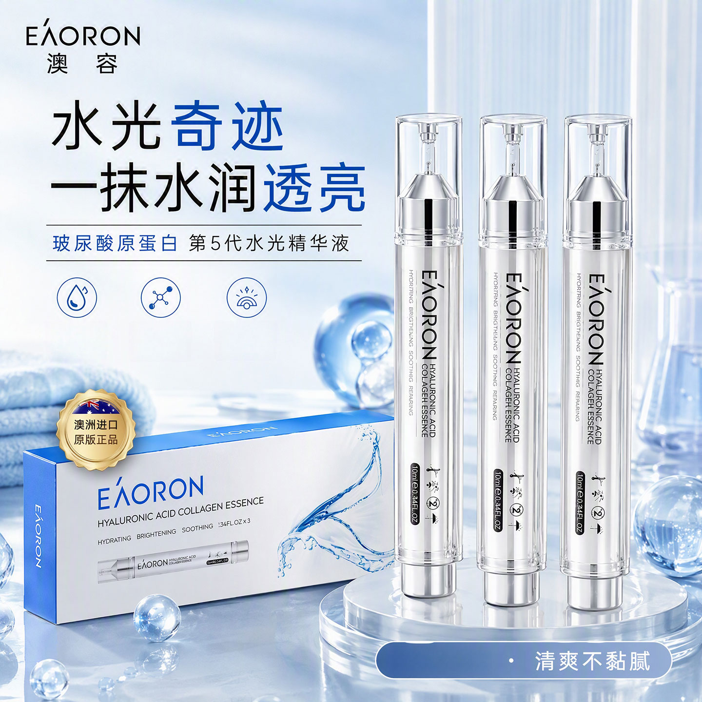 【官方正品】澳洲eaoron澳容水光玻尿酸精华液补水保湿提亮舒缓