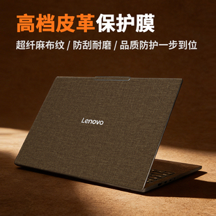 适用联想小新Pro14/16GT2025款保护膜Air13/15笔记本布纹贴纸14plus贴膜电脑外壳键盘高档皮革GTAI元启版酷睿