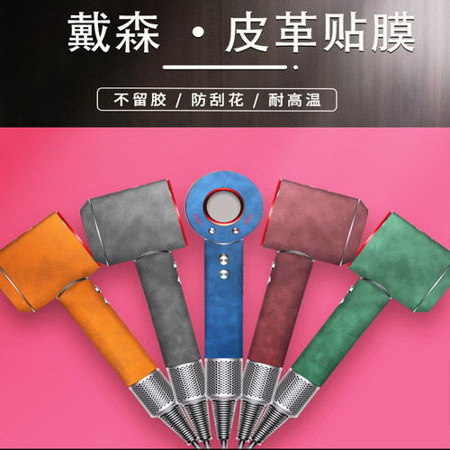 戴森吹风机贴纸高端超纤皮革贴膜