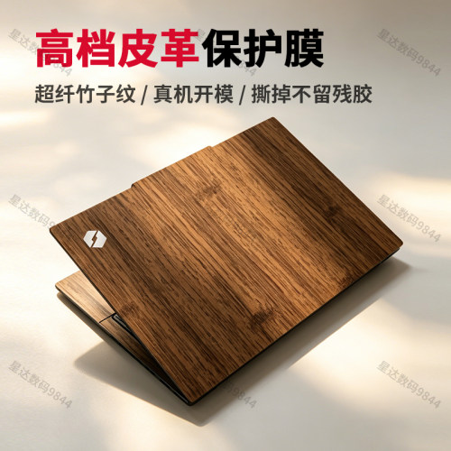 适用机械革命无界15pro皮革贴膜
