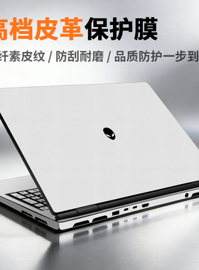 外星人M16R2024笔记本M18贴纸X14电脑R1贴膜M15R7R8外壳保护膜X17