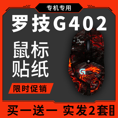 KHPVC罗技G402鼠标贴膜全包保护