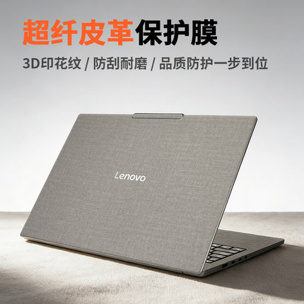 适用联想小新Pro16/14/13保护膜2025款布纹贴膜小新Air14plus笔记本Air15电脑外壳布纹贴纸GTAI元启版酷睿版