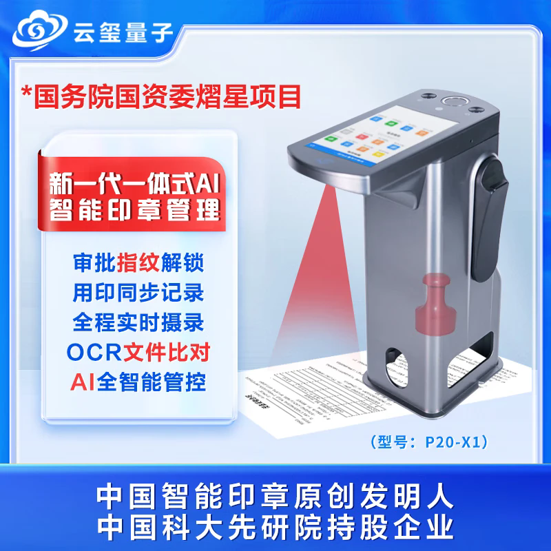 云玺量子新一代AI智能印章管理