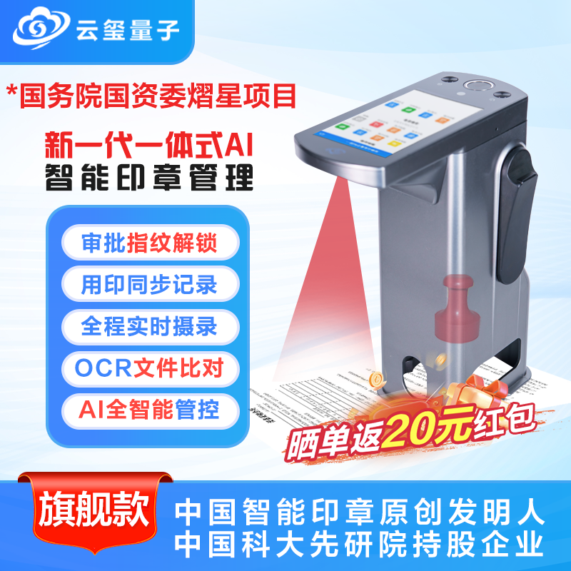 云玺量子新一代AI智能印章