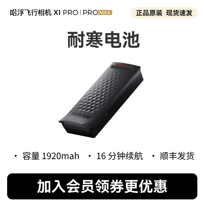 哈浮飞行相机 X1 PRO/PROMAX 原装耐寒电池,智能设备,智能飞行,淘宝优惠券,粉丝福利购,淘宝优惠卷