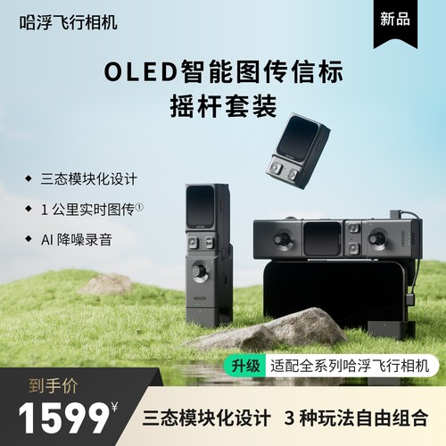 哈浮飞行相机遥控器X1PRO/PROMAX OLED智能图传信标及摇杆配件套装