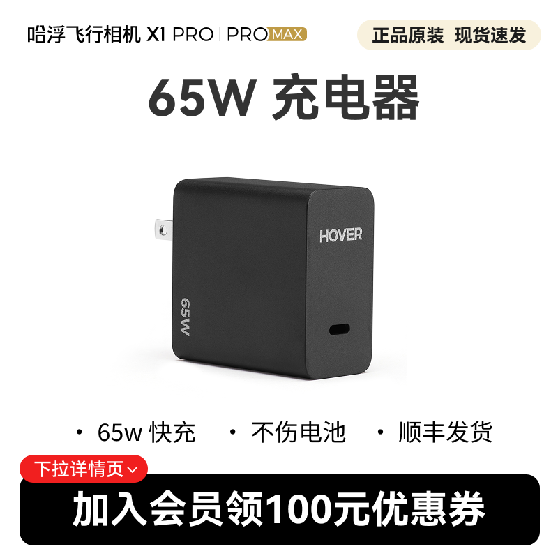 哈浮飞行相机X1PRO/PROMAX 65W原装充电器充电头