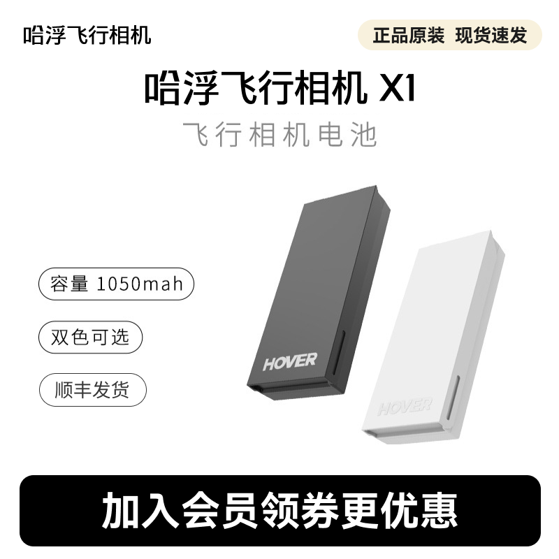 哈浮飞行相机X1电池   智能飞行配件   飞行相机配件  备用电池,智能设备,智能飞行,淘宝优惠券,粉丝福利购,淘宝优惠卷