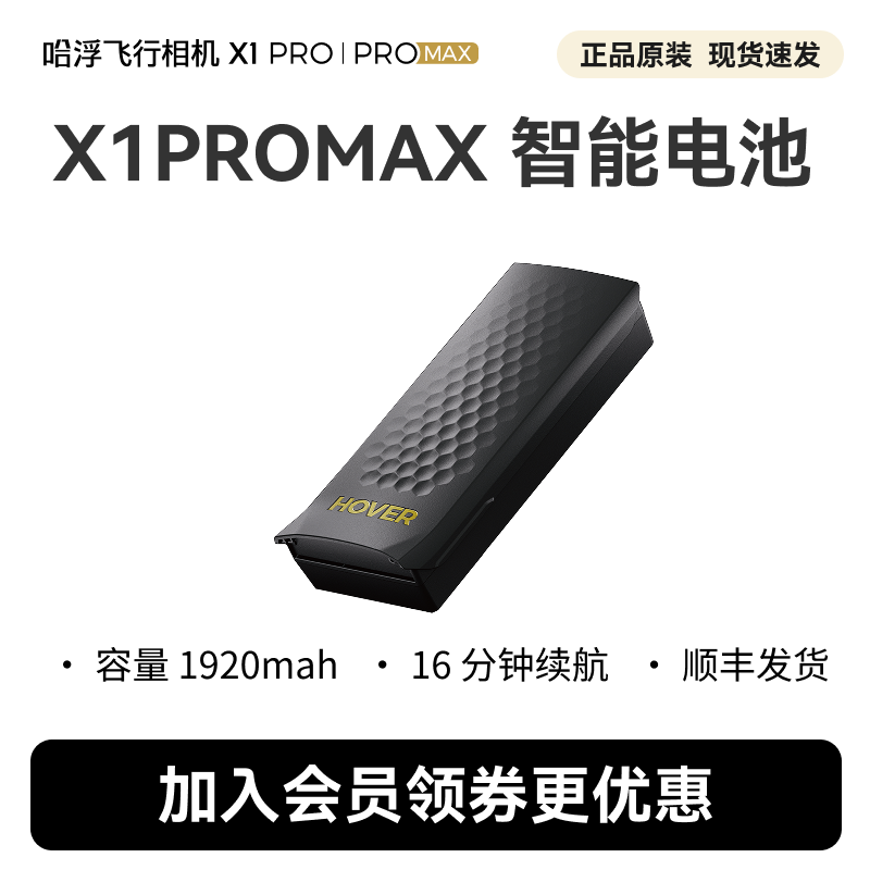 哈浮飞行相机 X1PROMAX 原装智能电池,智能设备,智能飞行,淘宝优惠券,粉丝福利购,淘宝优惠卷