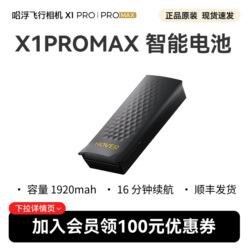 哈浮飞行相机 X1PROMAX 原装智能电池