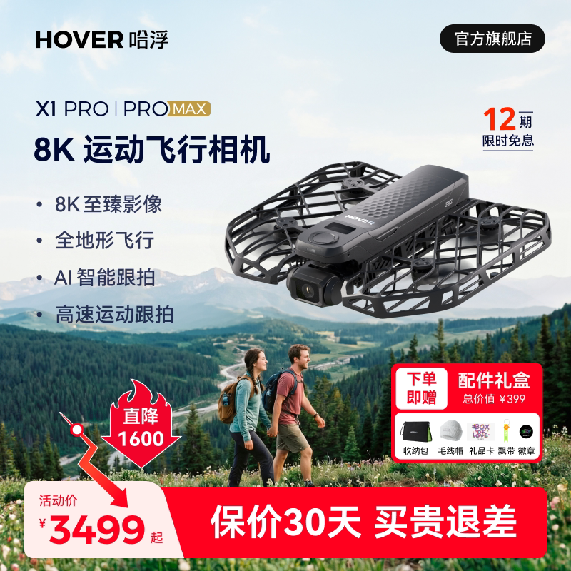 顺丰当日发 哈浮8K运动飞行相机高清防抖专业无人机AI智能跟拍骑行滑雪航拍迷你飞机X1 PRO/PROMAX hoverair