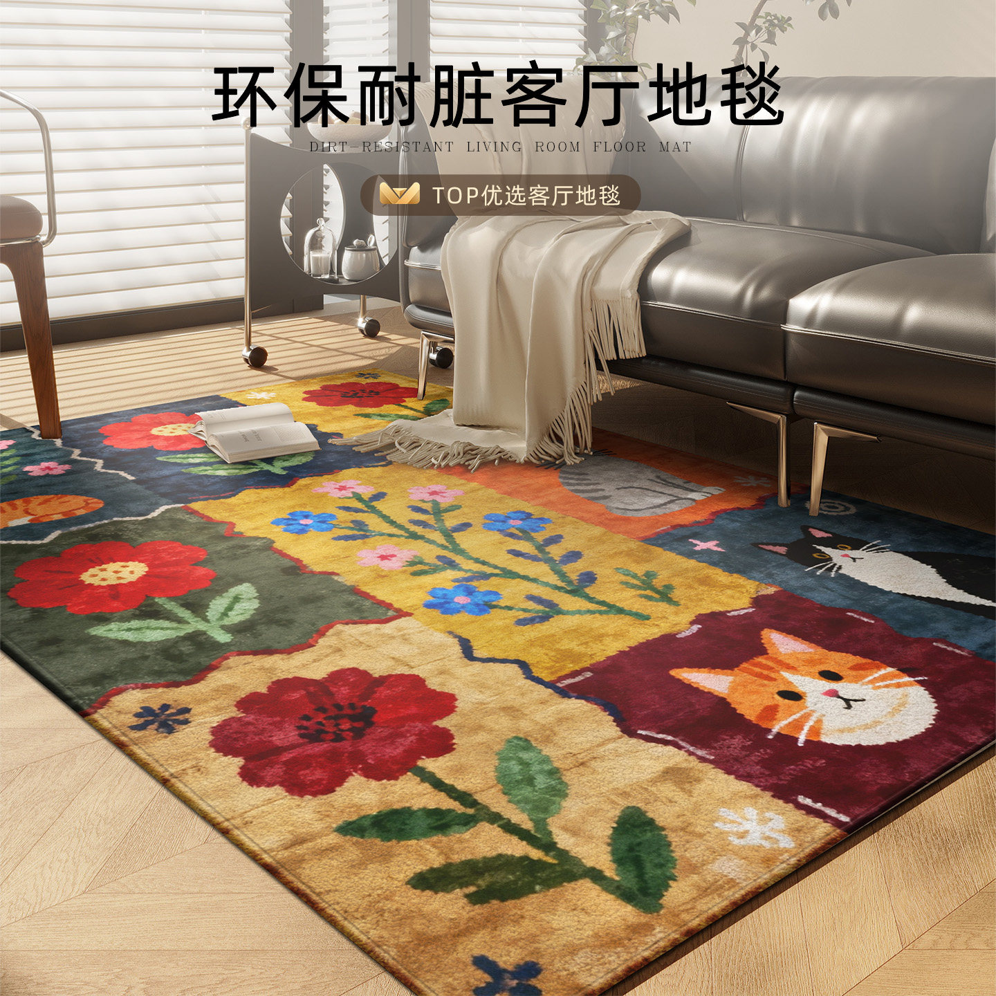 地毯客厅免洗可擦中古复古卡通沙发地垫防水防污卧室床边毯免打理,居家布艺,地毯,淘宝优惠券,粉丝福利购,淘宝优惠卷