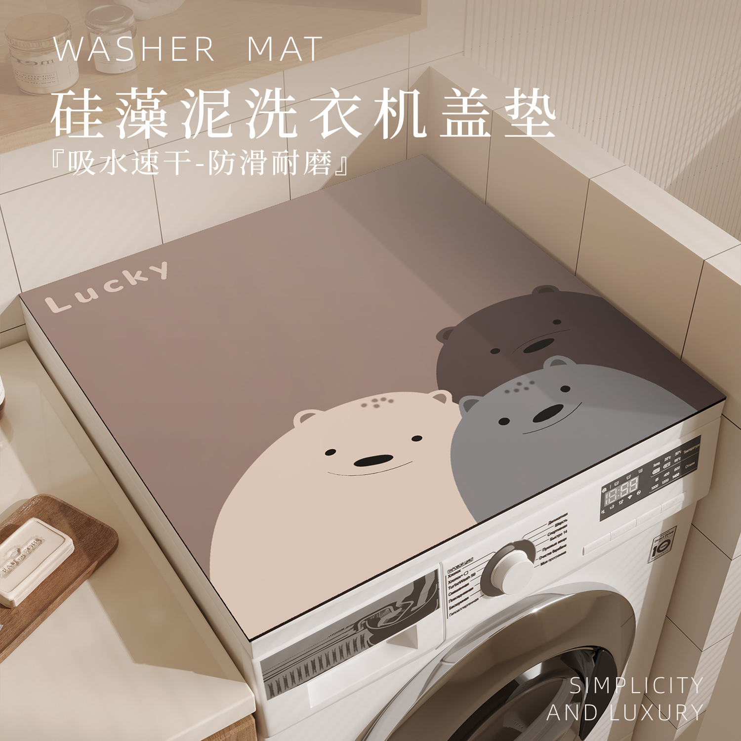 硅藻泥滚筒洗衣机盖垫冰箱盖布