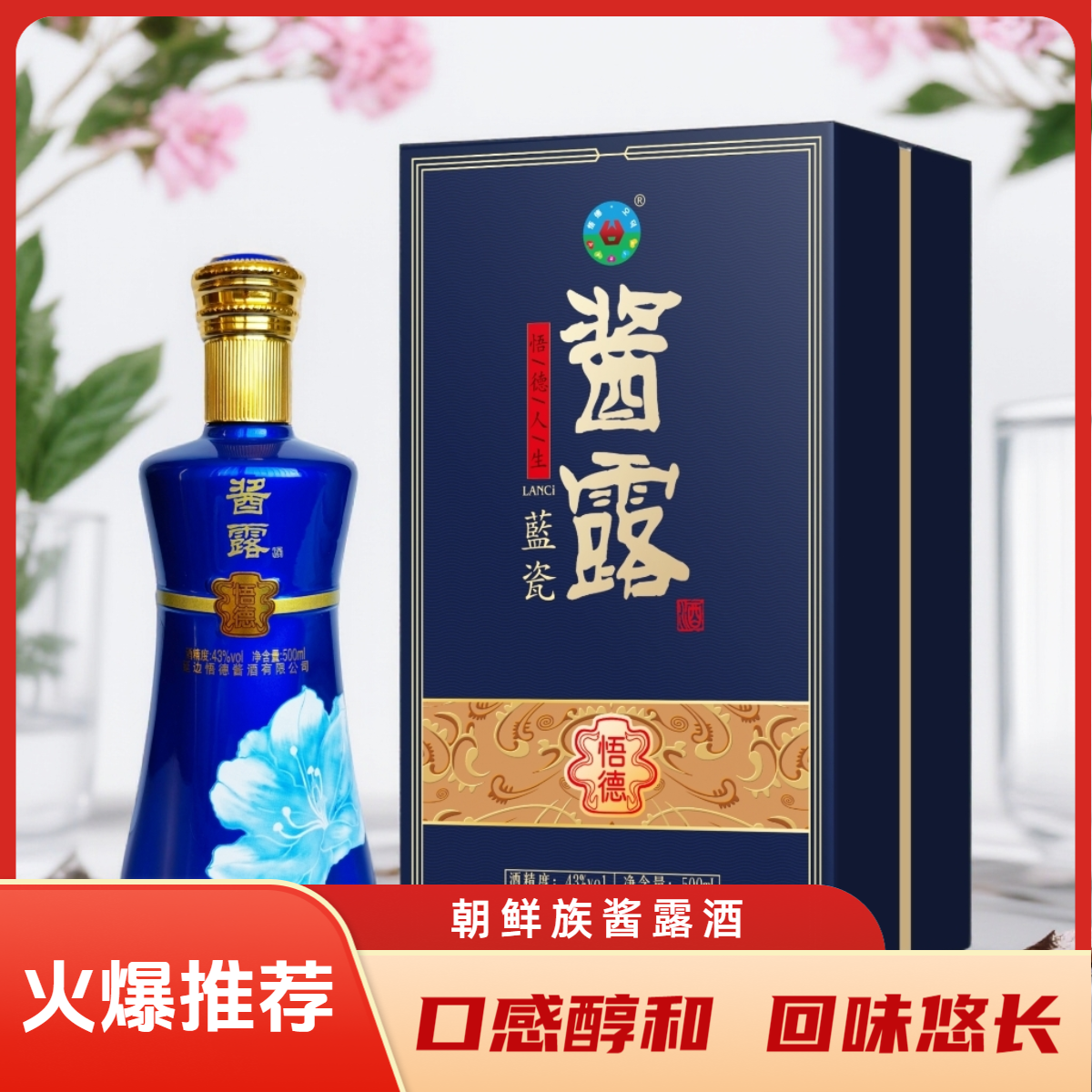 蓝瓷酱酒500ml朝鲜族特产43度悟德酱酒配制酒瓶装酱露香型