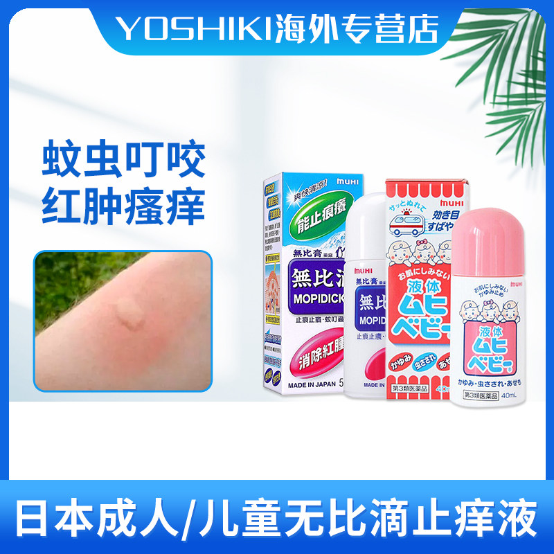 日本muhi池田模范堂无比滴防蚊虫叮咬清凉止痒驱蚊液正品官方旗舰