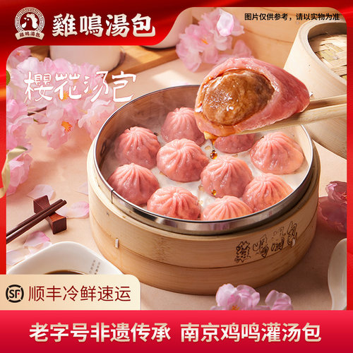 南京鸡鸣汤包樱花灌汤包