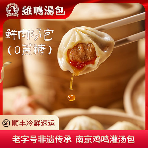 鸡鸣汤包南京特色小笼包鲜肉0蔗糖灌汤包半成品早餐速食包子