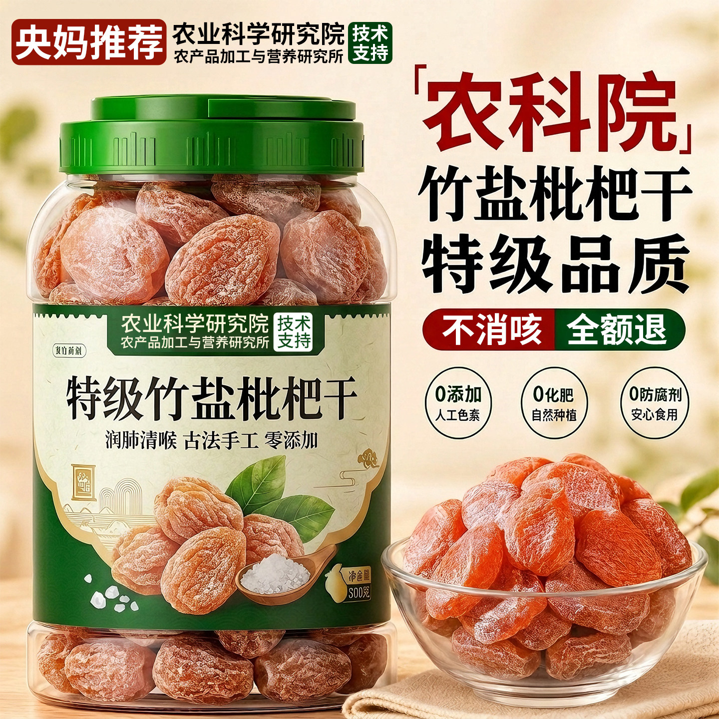 农科院竹盐枇杷干官方旗舰店正品原味无添加真正的无糖甘草正宗图片