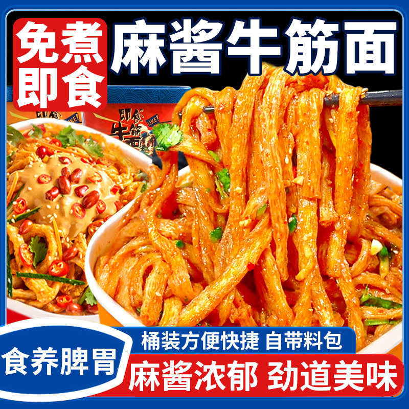 麻酱牛筋面大桶装鲜美速食食品免煮冲泡方便面山姆整箱拌面夜宵
