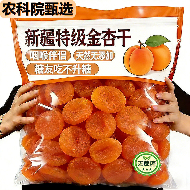 农科院杏干新疆无添加天然果脯特级无糖无核晒自然风干官方旗舰店