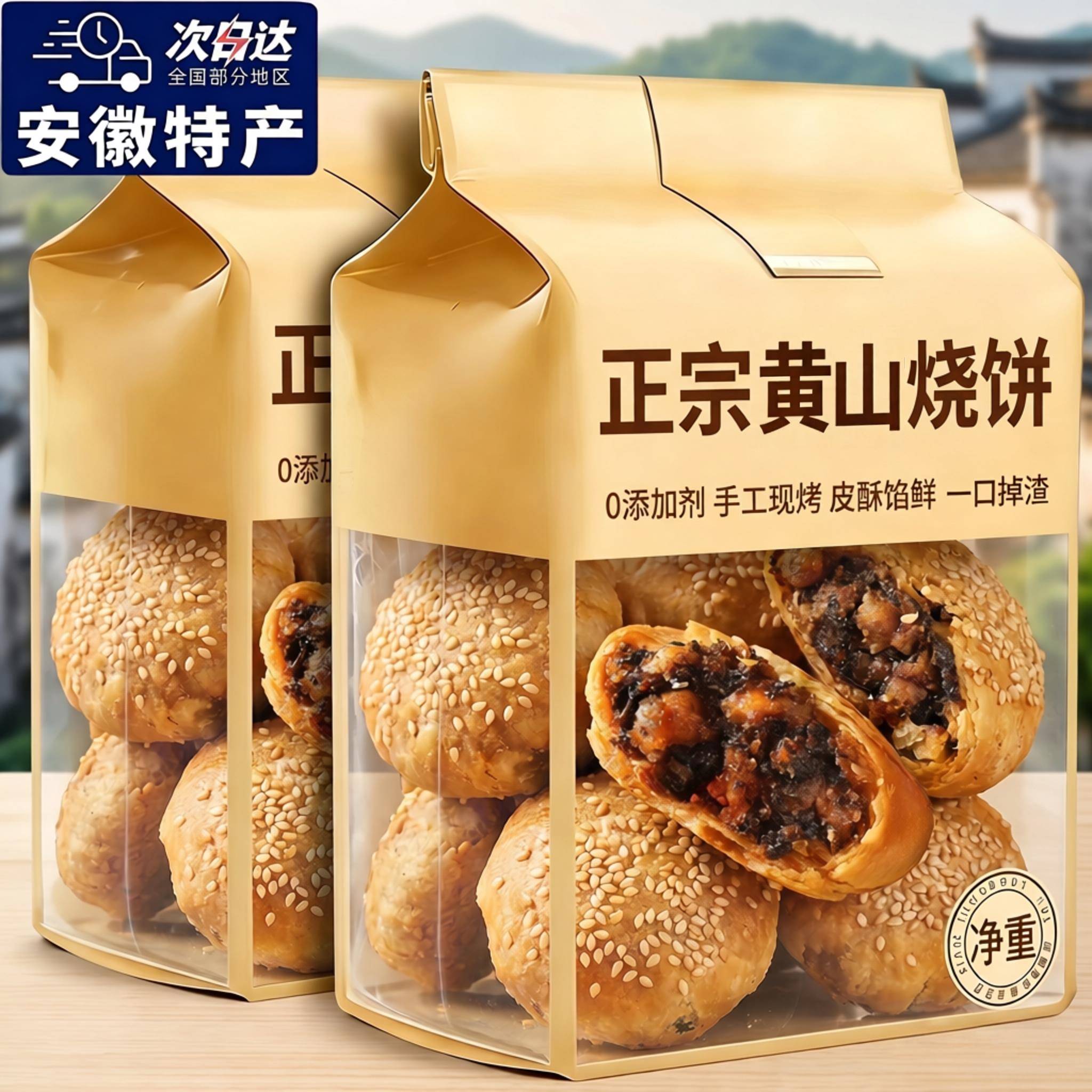 农科院黄山梅干菜烧饼官方旗舰店正宗安徽特产独立包装大个老字号