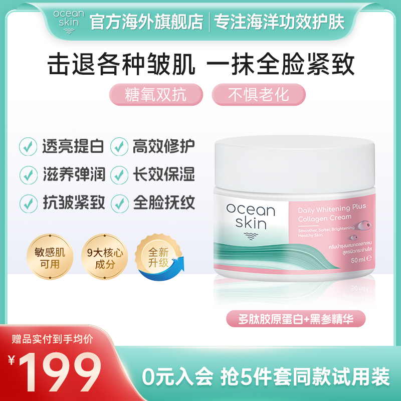 OCEAN SKIN胶原蛋白高保湿面霜补水提亮紧致抗皱嫩肤初老滋润乳液