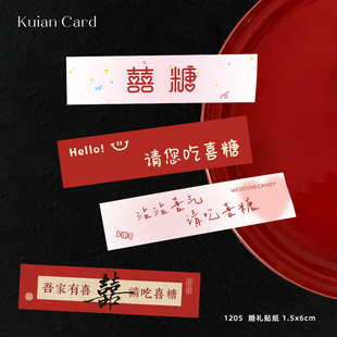 请吃喜糖婚礼贴纸伴手礼喜糖盒装 饰长条形不干胶喜庆氛围结婚贴纸