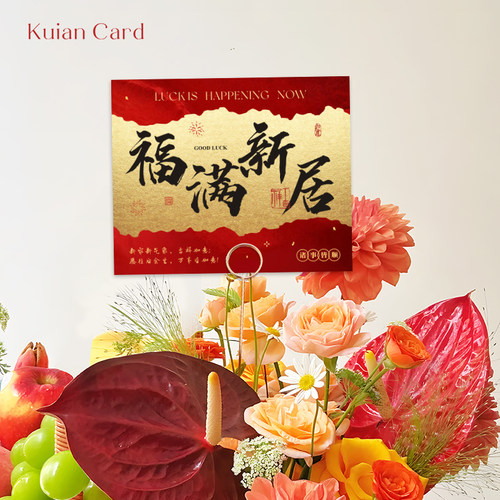 高档乔迁贺卡花篮花束装饰卡片搬新家布置拍照道具福满新居祝福卡