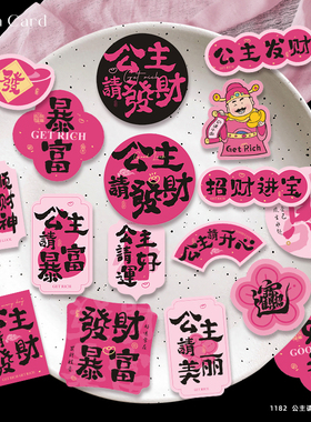 公主请发财招财暴富贴纸高级ins风妇女节水果伴手礼装饰不干胶