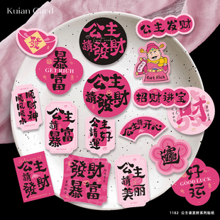 公主请发财招财暴富贴纸高级ins风妇女节水果伴手礼装 饰不干胶
