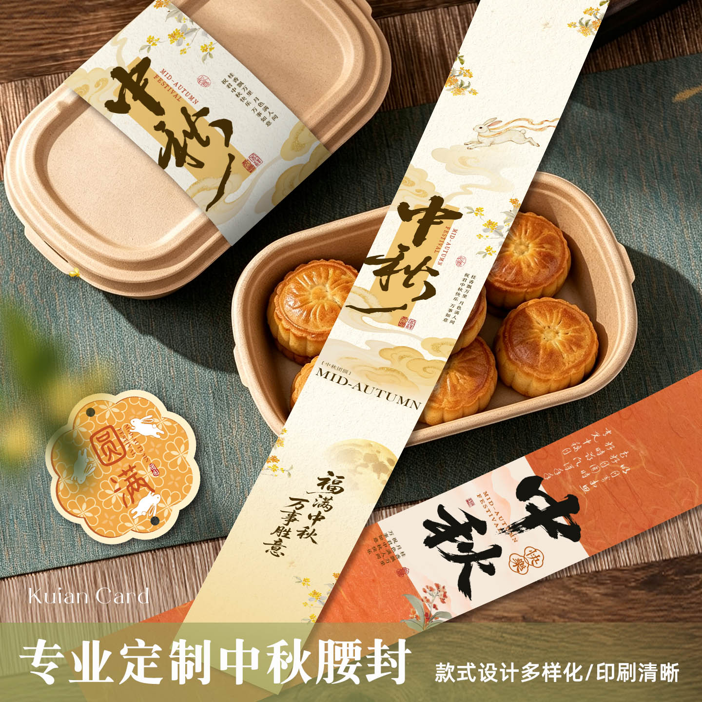 中秋节腰封定制中式礼品包装封条月饼蛋黄酥礼盒装饰围边设计印刷图片