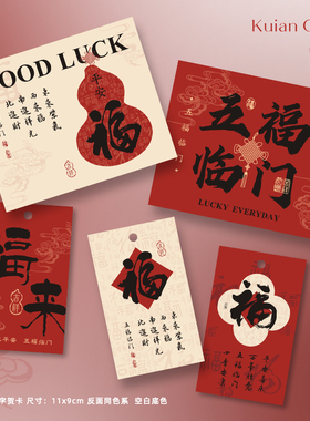 红色喜庆祝福卡片古风福字贺卡新年春节氛围装饰烘焙糕点伴手礼卡