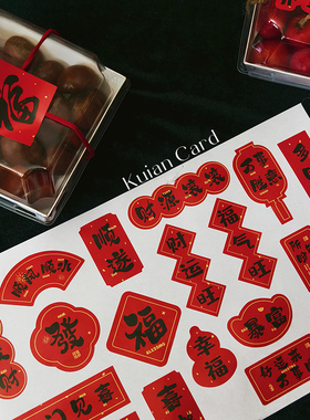 乔迁之喜贴纸新年招财寓意鲜花水果干果装饰福贴不干胶春节氛围贴