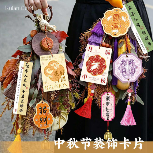 中秋氛围感贺卡吊牌室内摆件门挂挂卡伴手礼月饼礼盒装饰祝福卡