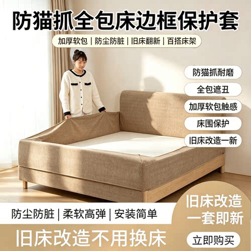 防猫抓全包防尘床边框保护套布艺床套床围床罩旧床改造翻新保护套