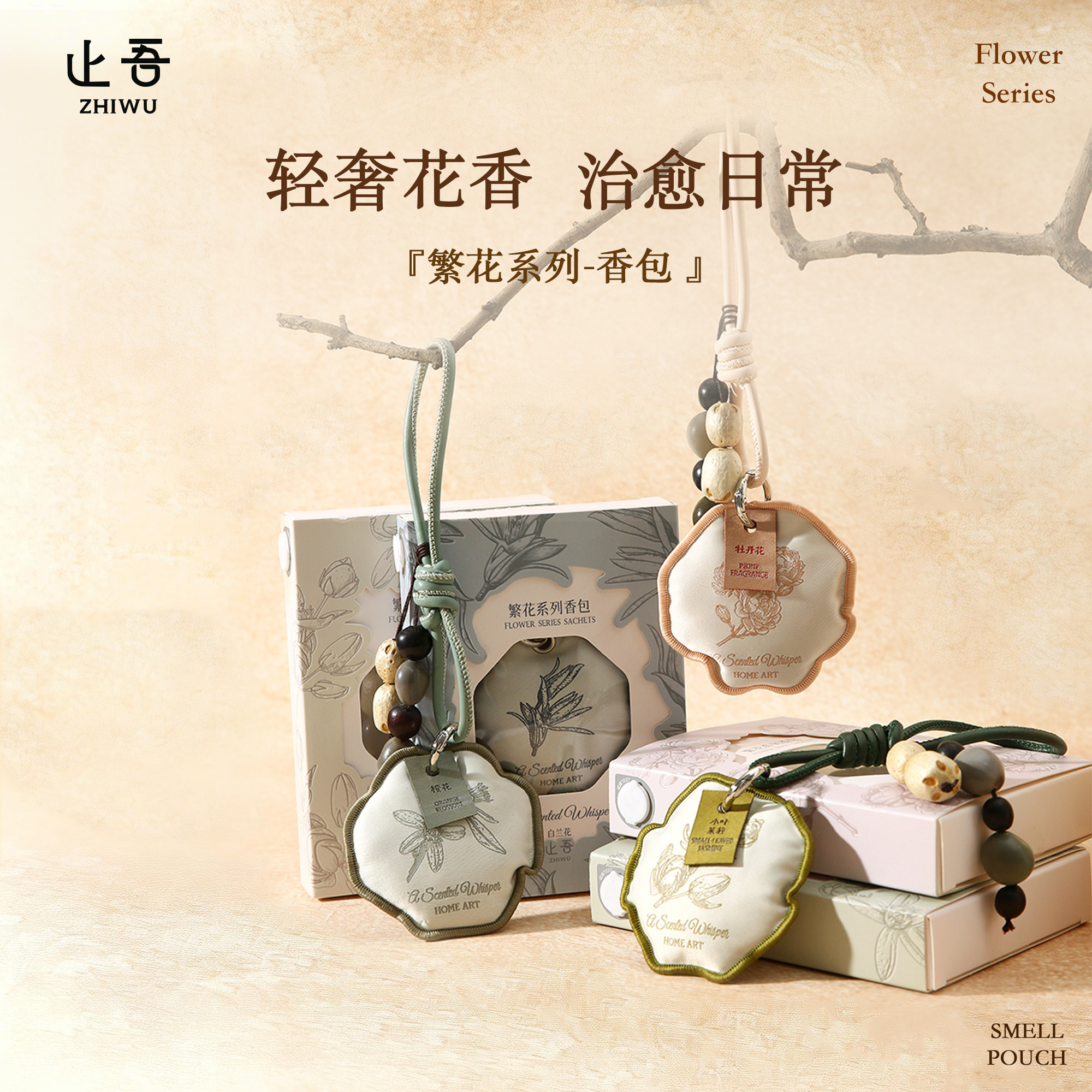 止吾繁花系列香薰香包卧室衣柜持久留香车载香氛挂件高级感除异味