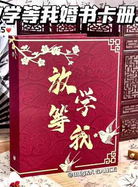 放学等我婚书A5卡册收纳cp经典喜庆红色相册四宫格小卡婚书片古风
