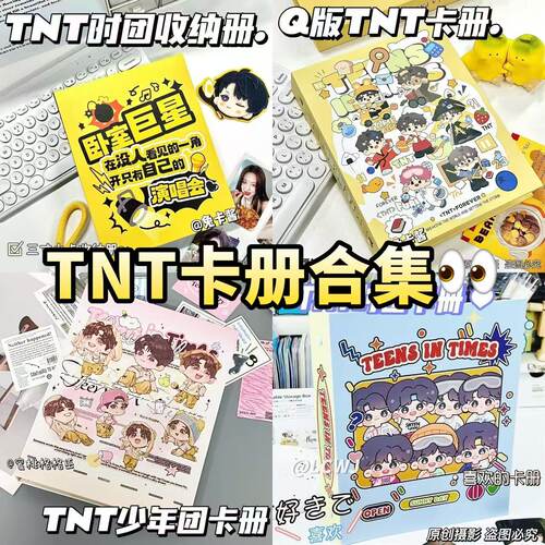 tnt时代少年团A5【卡册合集】
