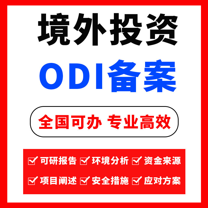 广州市番禺区ODI境外投资注册工商注册