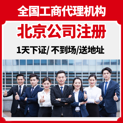 北京市昌平区公司注册营业执照代办年报减资注销地址解除异常变更