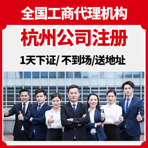 杭州市拱墅区公司注册营业执照办理年报减资注销地址解除异常变更