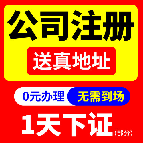北京上海广州深圳香港公司注册办理营业执照地址注销变更解除异常